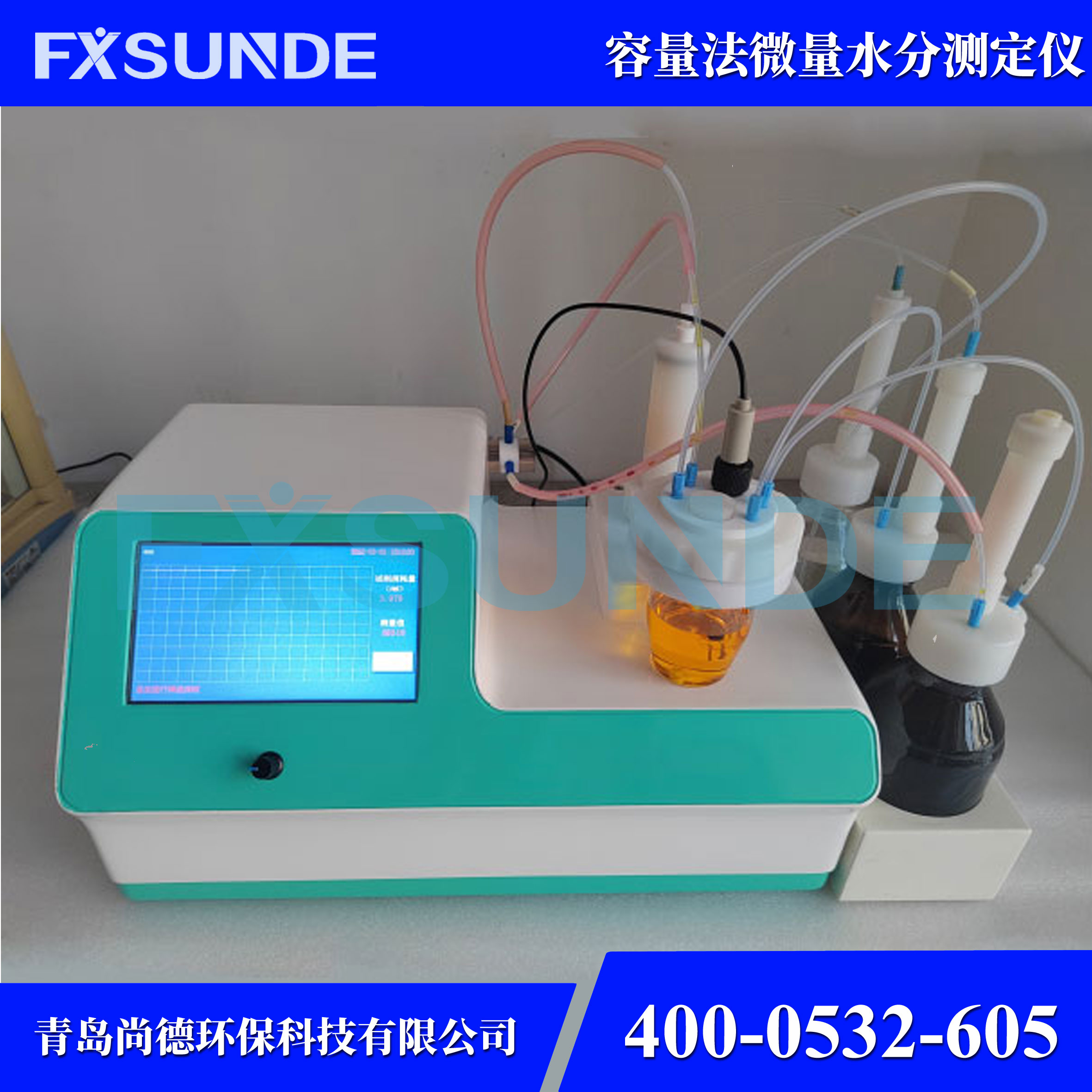 SN-WS300H 全自動容量法卡爾費休水分測定儀